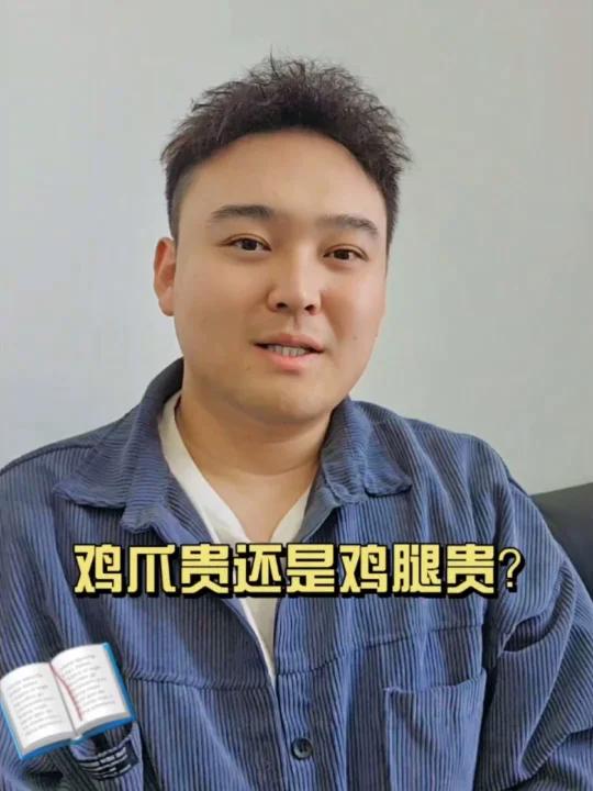 大家认为鸡爪贵还是鸡腿贵
