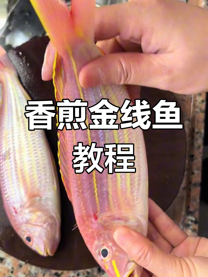 金线鱼香煎做法，简单又美味！
