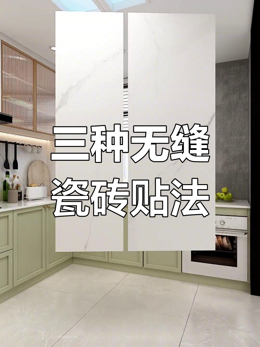 厨房瓷砖三种高级贴法,告别缝隙