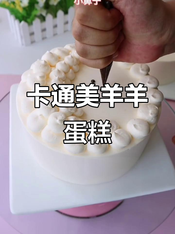 儿童节必备!卡通小羊蛋糕,萌感十足,小朋友超爱