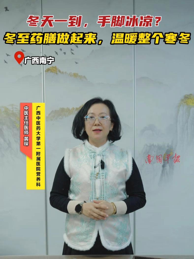 冬天一到,手脚冰凉?冬至药膳做起来,温暖整个寒冬!12月20日16时~17时30分,健康大