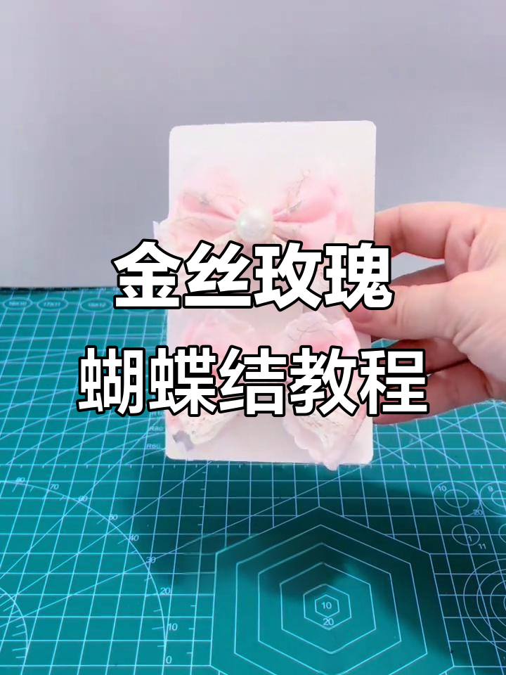 波浪金丝玫瑰蝴蝶结教程,打造高级感发饰