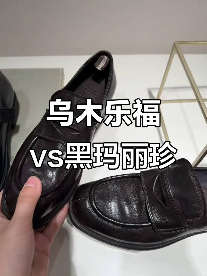 乌木乐福鞋与黑色玛丽珍,哪款更适合你?