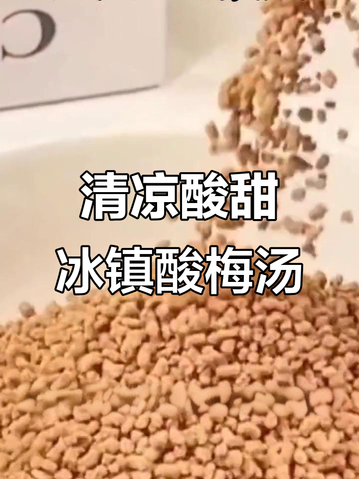 夏日必备酸梅汤,清凉解腻又开胃