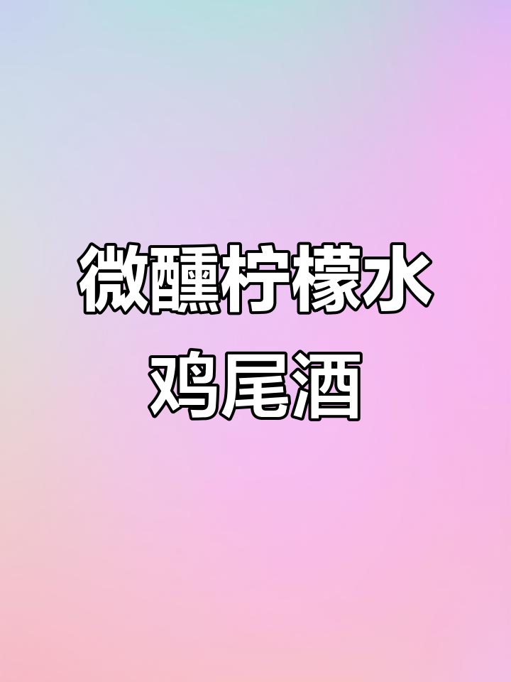微醺柠檬水鸡尾酒,轻松学会15款经典配方