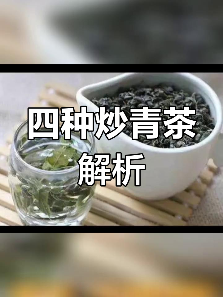 绿茶炒青工艺与品质差异