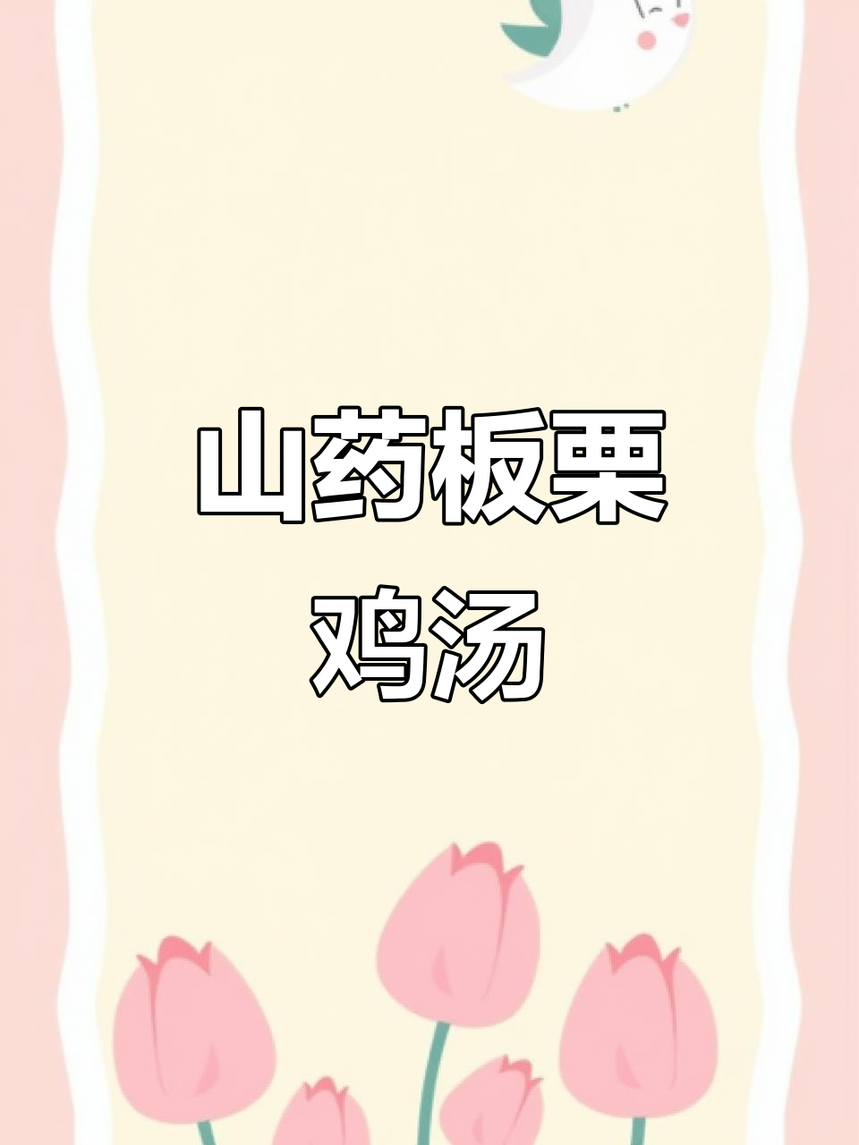 秋冬滋补山药板栗鸡,补肾健脾必试汤