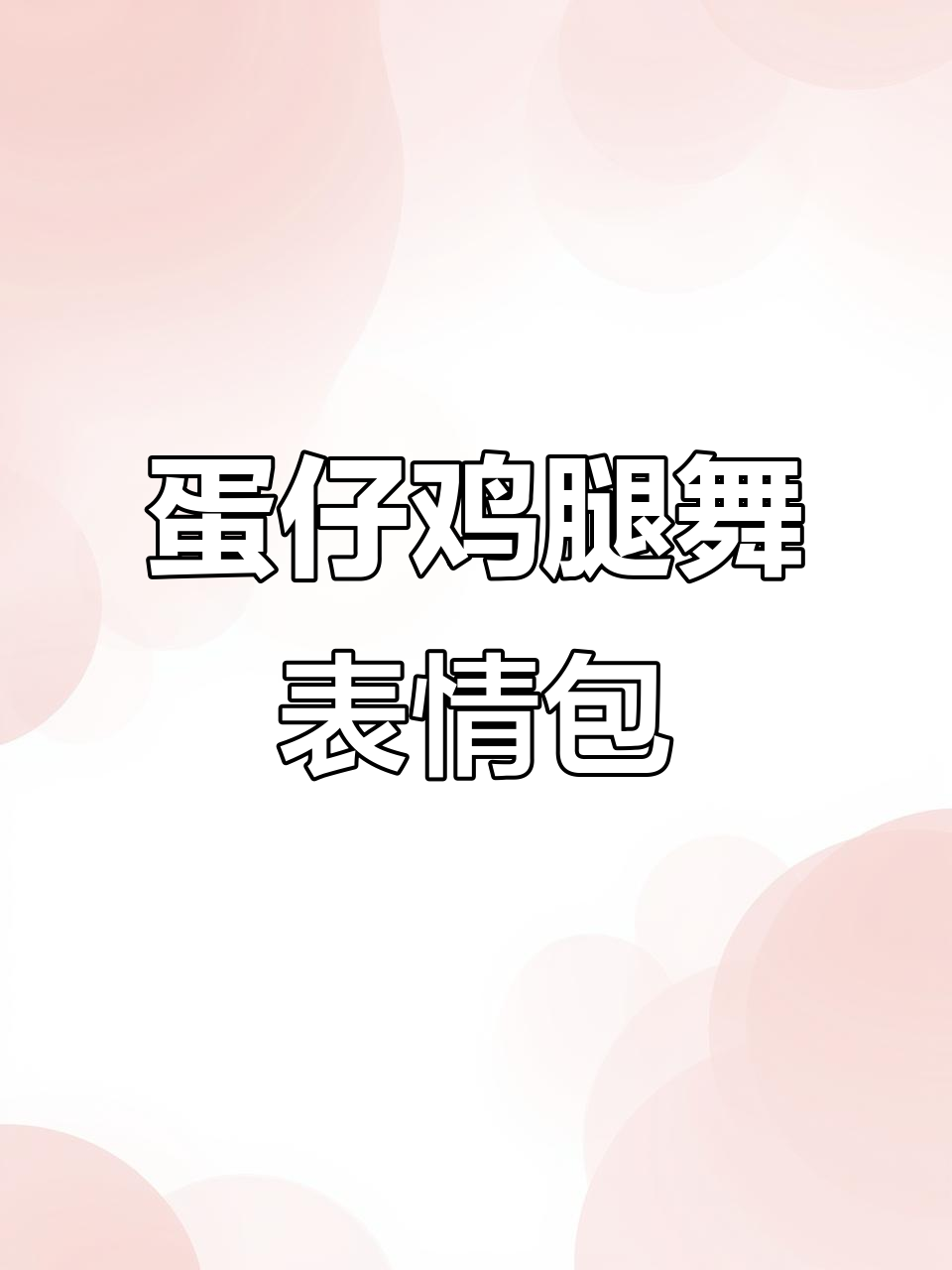 蛋仔鸡腿舞表情包大揭秘,学生党必收!