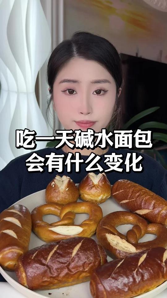 吃一天碱水面包会有什么变化～