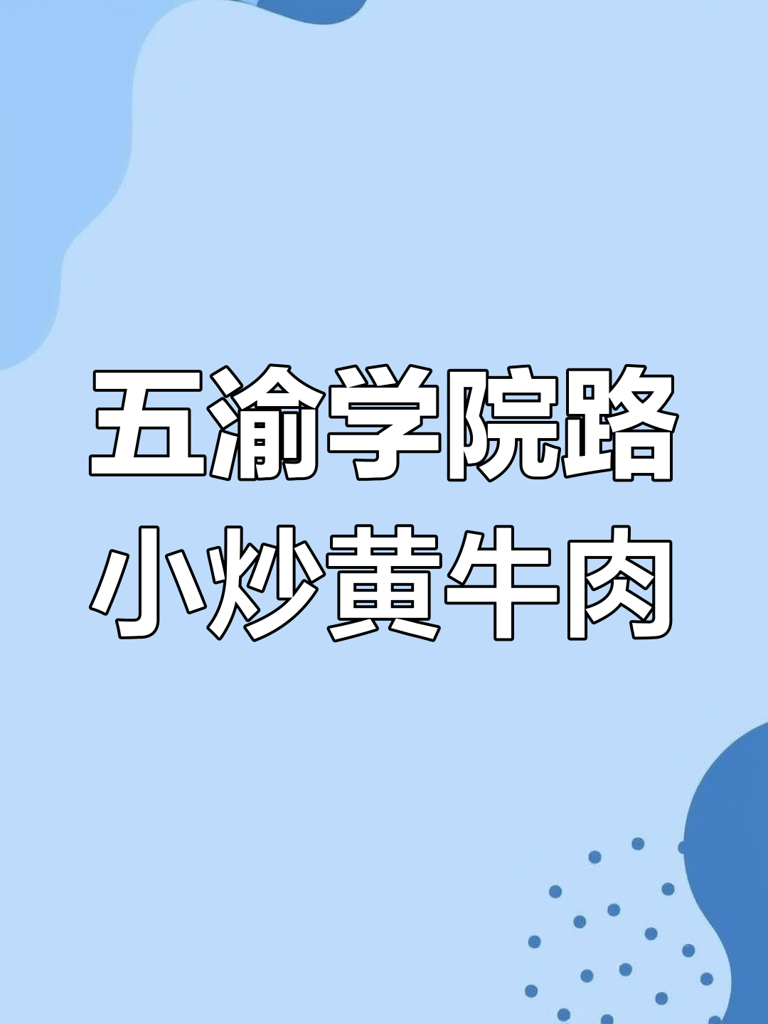 南京五渝学院路小炒黄牛肉,配米饭吃最过瘾