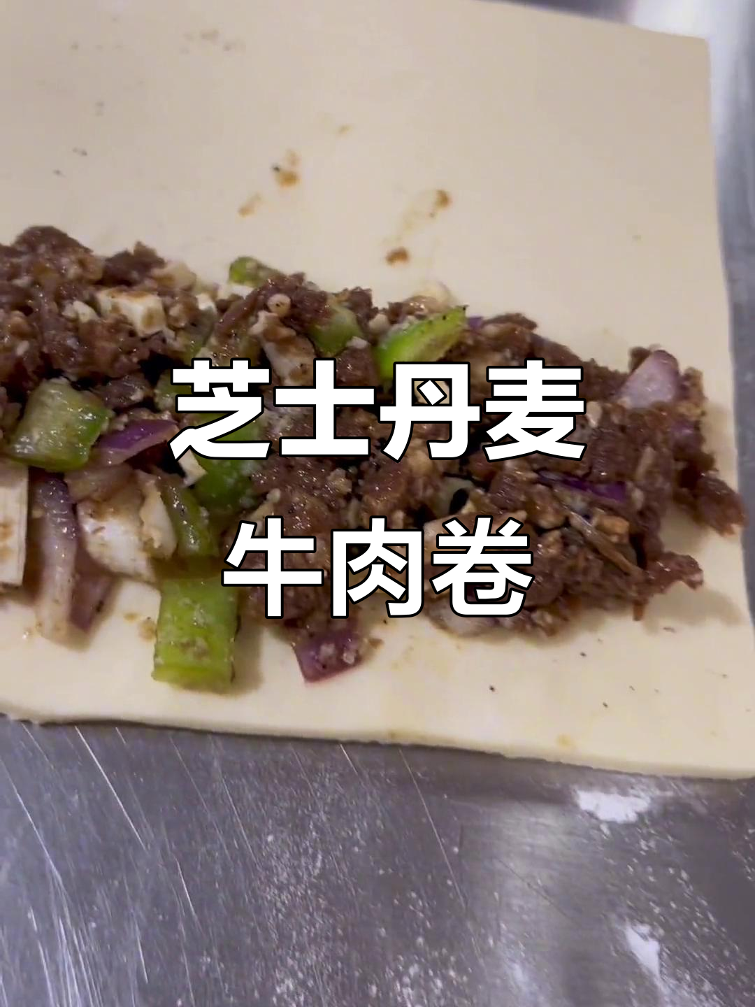 芝士丹麦牛肉卷,外焦里嫩的完美搭配