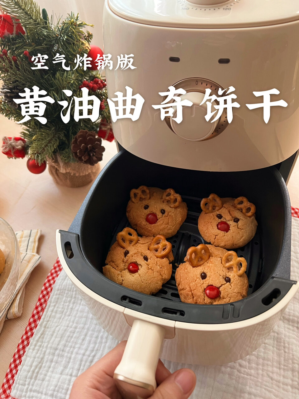 空气炸锅就可以做圣诞版花生曲奇饼干