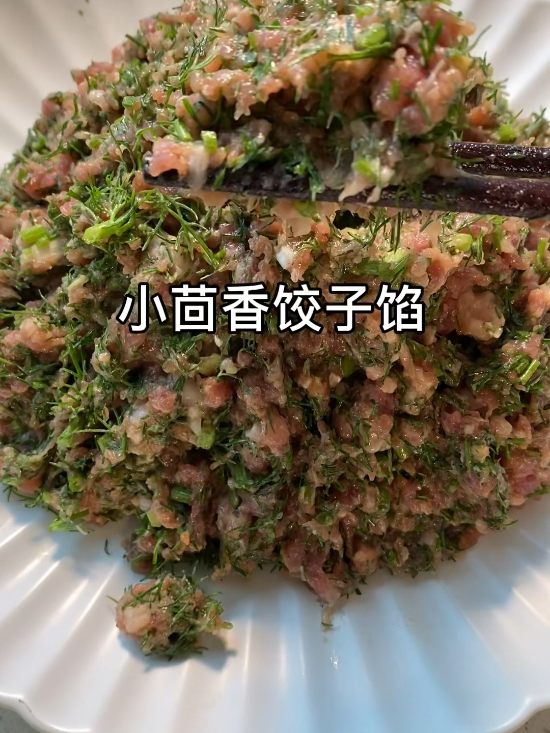 小茴香饺子馅