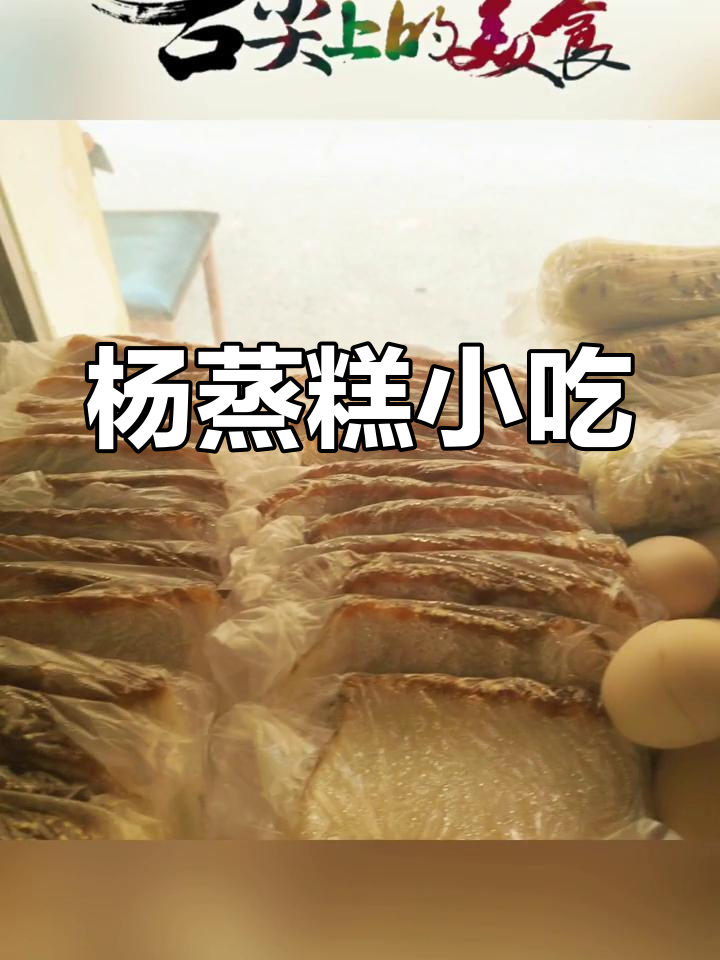 纯手工蒙自杨蒸糕,毓秀路6号