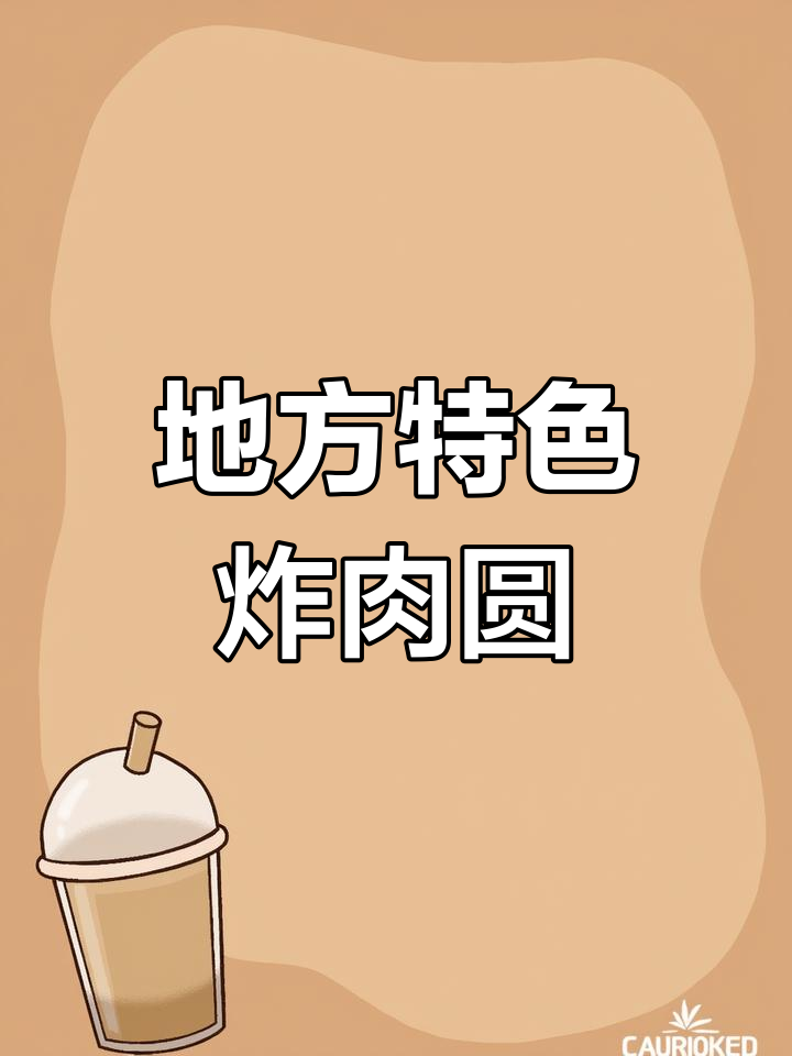 闽南传统炸肉圆,地道民间风味传承