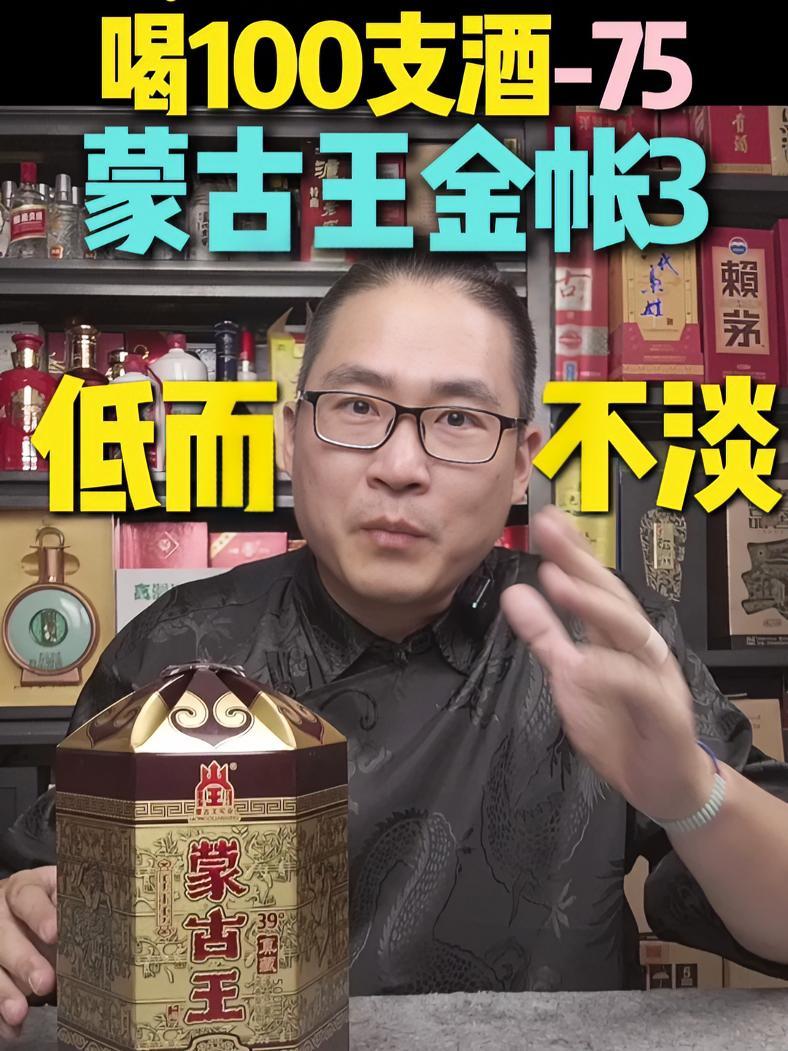 喝100支酒-75:39度蒙古王,内蒙美酒什么味?蒙古王是内蒙美酒四王之一,算是当地代表性