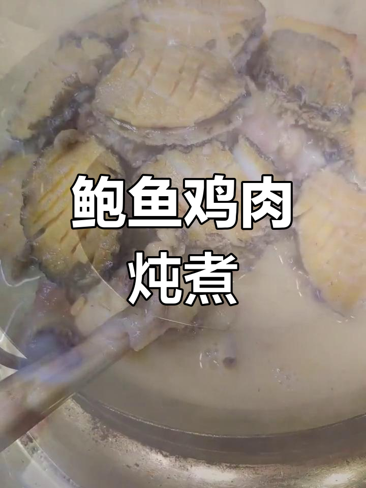鲍鱼烧鸡的家常做法