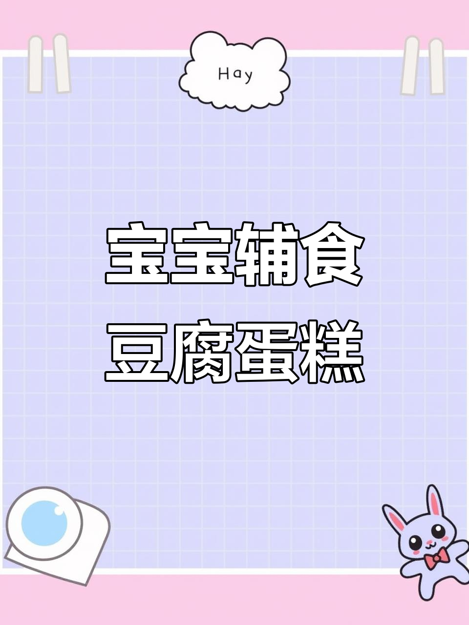 豆腐鸡蛋青菜蒸一蒸,宝宝补钙又好吃