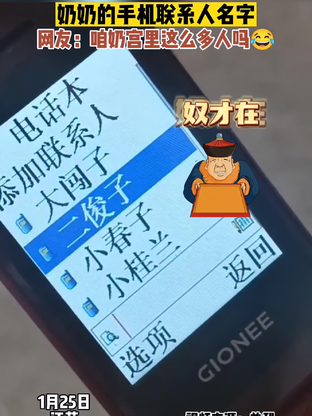 1月25日,江苏,奶奶手机联系人的名字,阵容有点强大,也不知道是哪个宫的 惊不惊喜意不意外