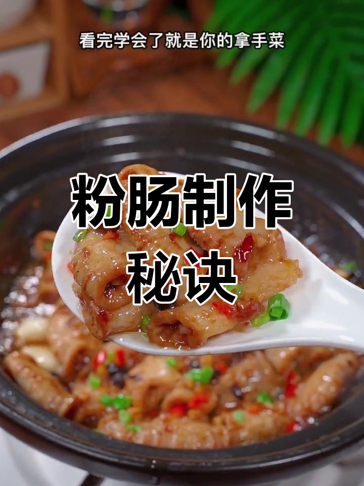 粉肠做法大揭秘,轻松掌握,变成你的拿手好菜!