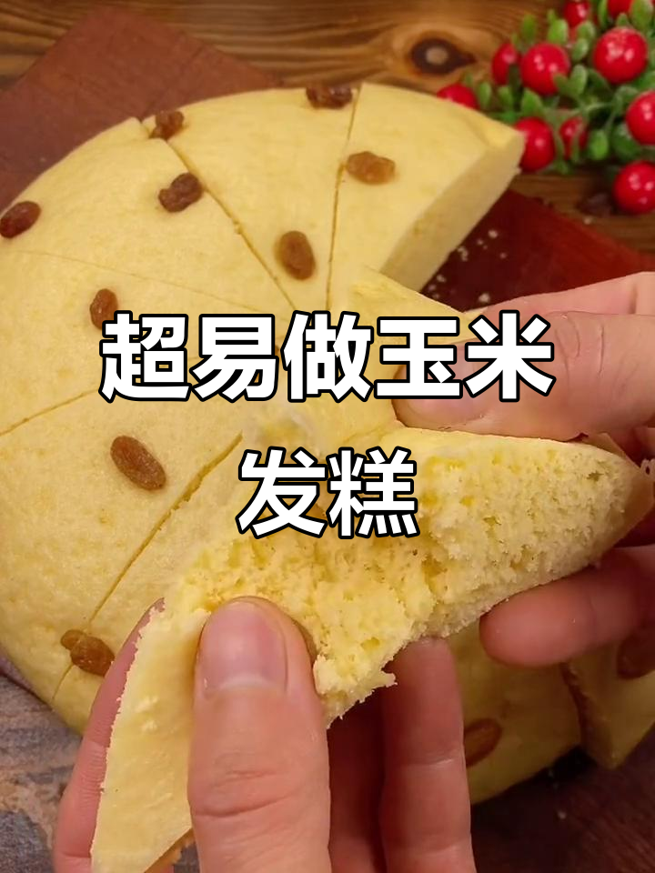 玉米面发糕，简单又营养，蒸一蒸松软美味