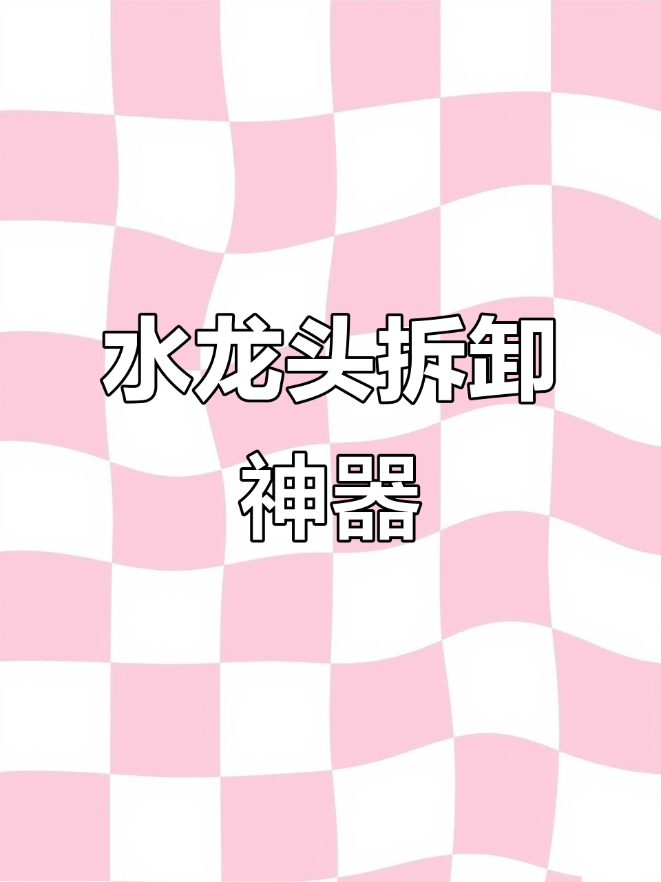 拆卸水龙头,轻松拧松过滤网与起泡器