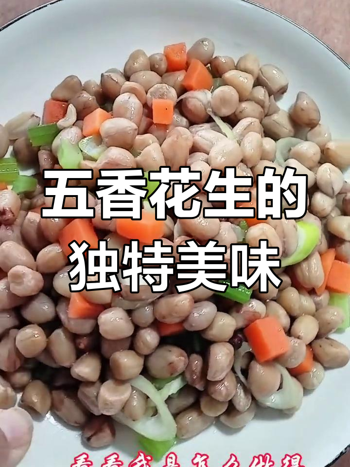山东五香盐水花生米,喝酒必备的脆嫩下酒菜