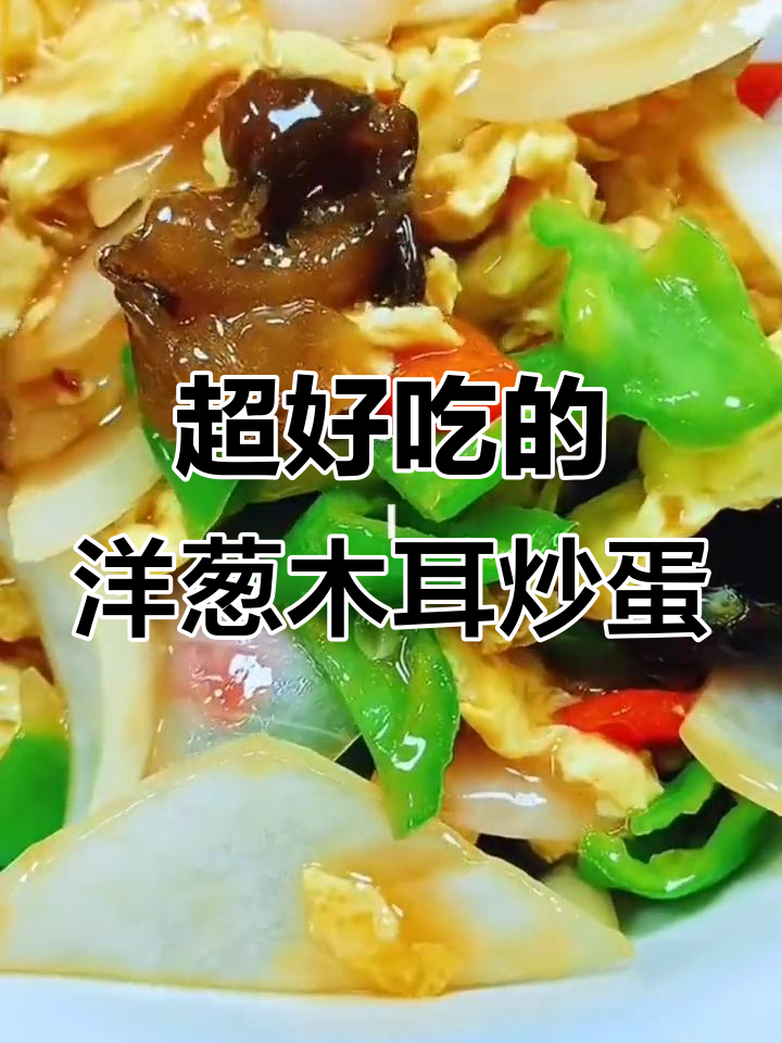 洋葱木耳炒鸡蛋,简单又美味,回头客超多!