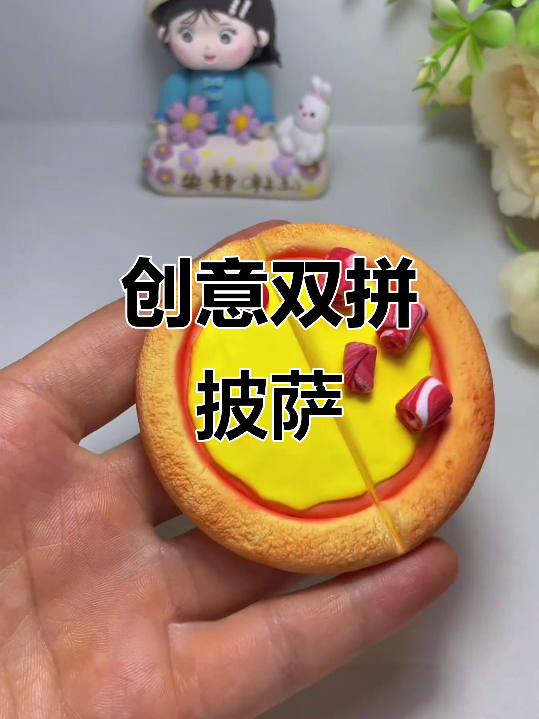 用粘土做双拼披萨,既好玩又实用,还能当冰箱贴!