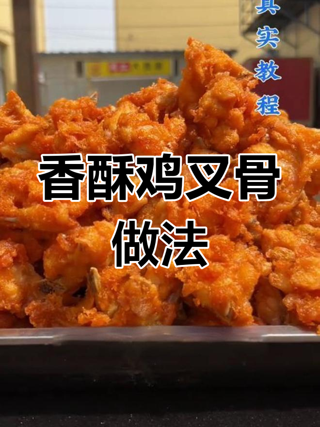 炸鸡叉骨制作技巧,如何提升口感与卖相