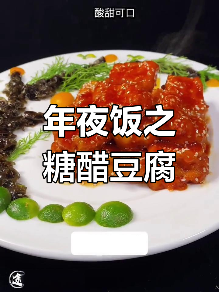 糖醋豆腐,外酥里嫩的年夜饭创意菜