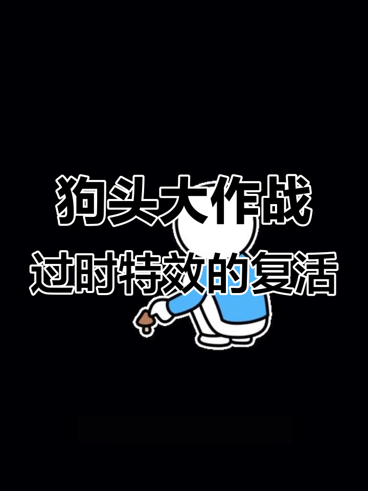 过时的表情包特效大作战,狗头机长和女仆狗头的奇妙冒险