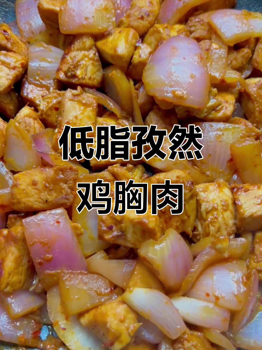 孜然洋葱炒鸡胸,低脂高蛋白,简单又美味!