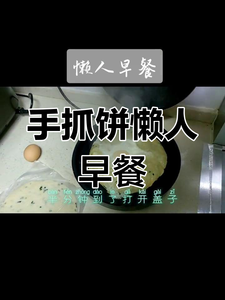 教妈妈做懒人早餐,手抓饼搭配鸡蛋和酱料,简单又美味