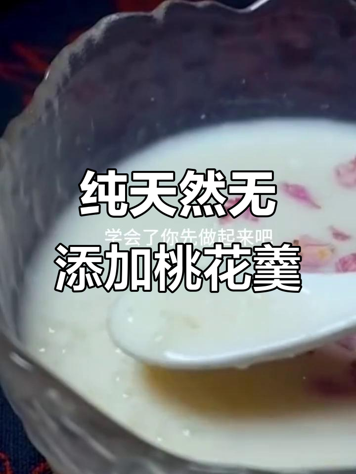 桃花羹的治愈系香气,大人小孩都爱喝