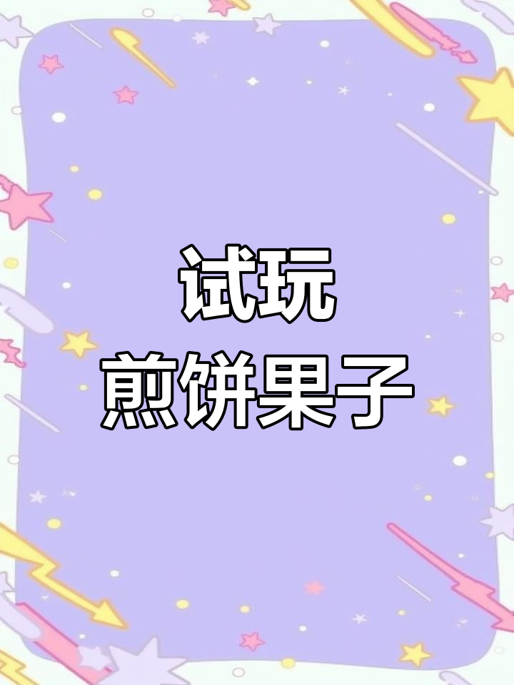 煎饼果子游戏,挑战不同口味