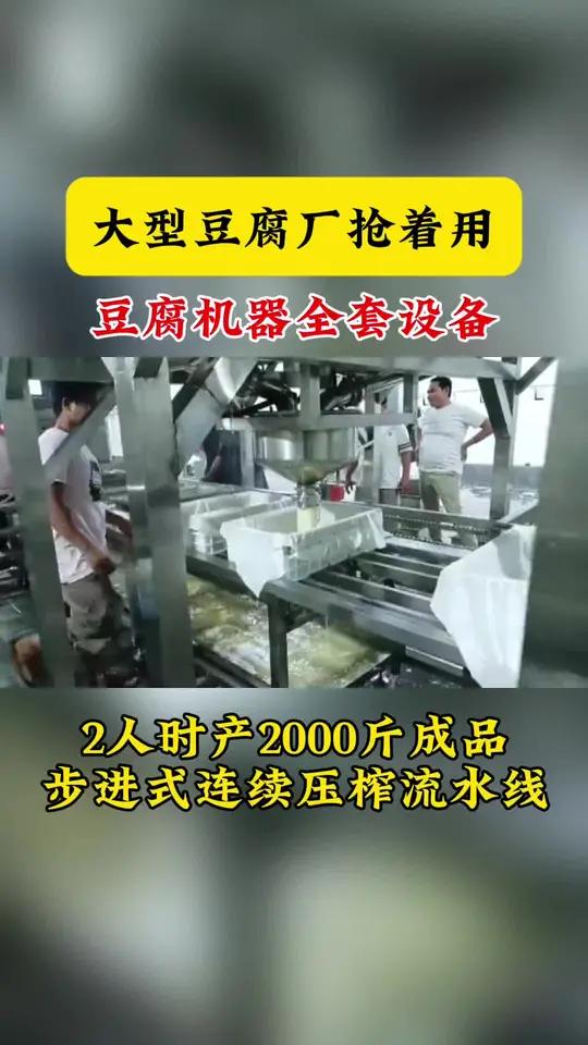 大型豆腐厂抢着用，豆腐机器全套设备，2人时产2000斤成品，步进式连续压榨流水线