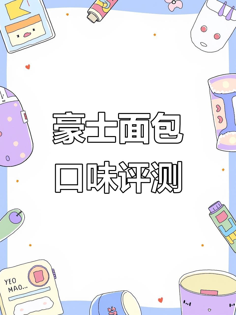 豪士面包大测评:从干到湿,口感全解析