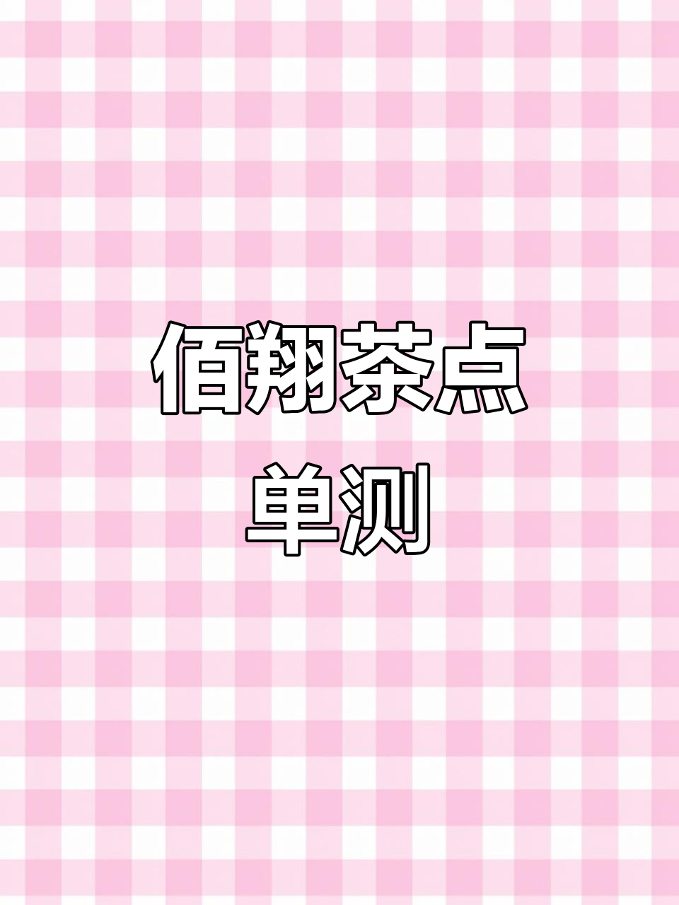佰翔茶点餐厅测评:经典虾饺与凤爪,黑金叉烧肥而不腻