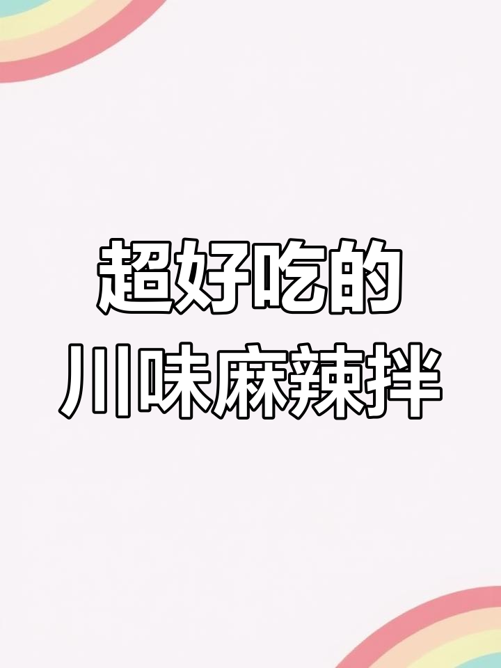 四川人都爱不释口的香辣拌肉,做法大公开