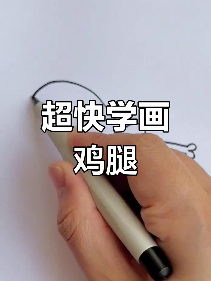 10秒学会画鸡腿,简单又好玩!