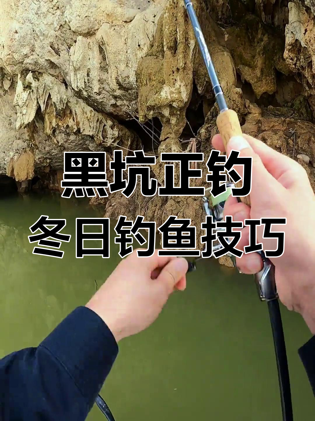 冬季钓鳜鱼秘籍:山洞暗洞中的惊喜