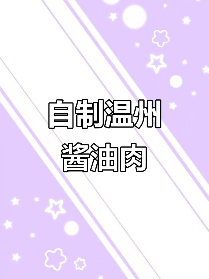 温州传统酱油肉,酱香浓郁、口感鲜美