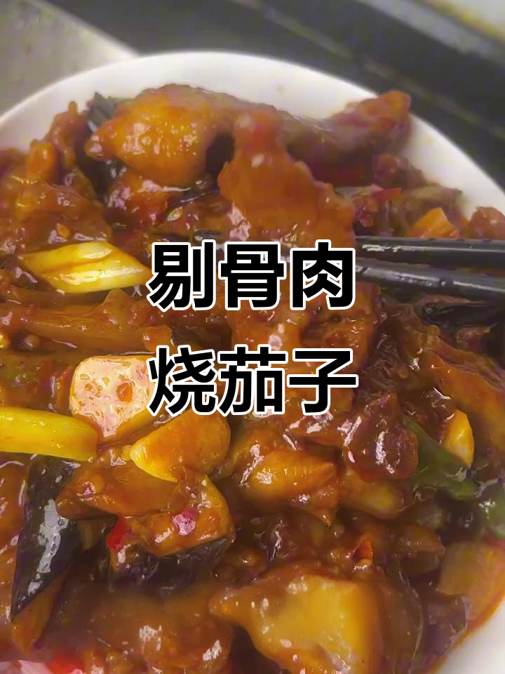 东北经典剔骨肉烧茄子,家常做法超简单