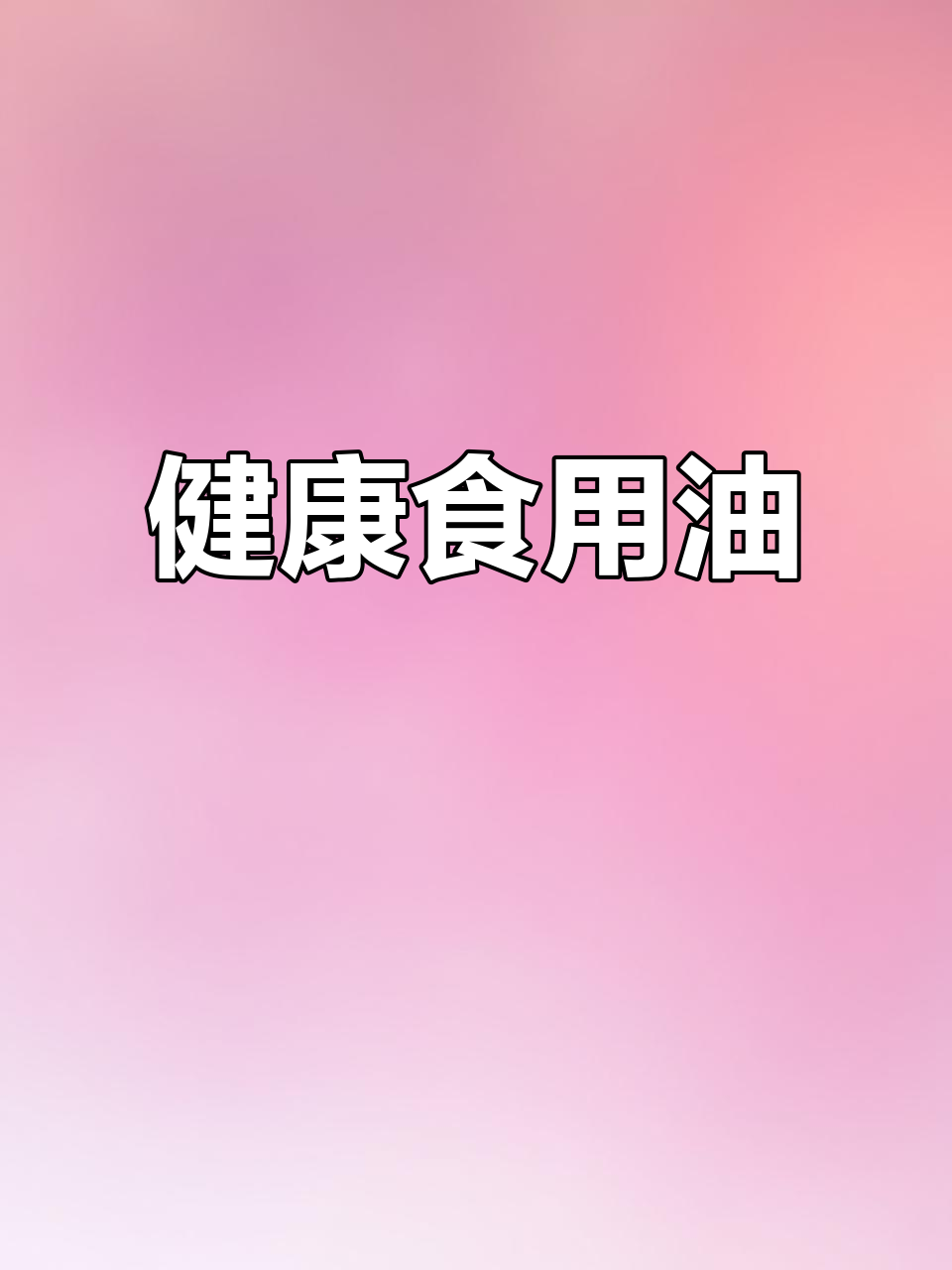 俄罗斯进口非转基因菜籽油，健康选择