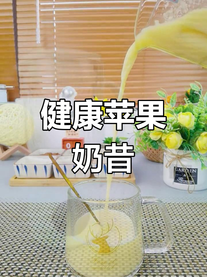 苹果奶昔,迷你破壁机轻松做