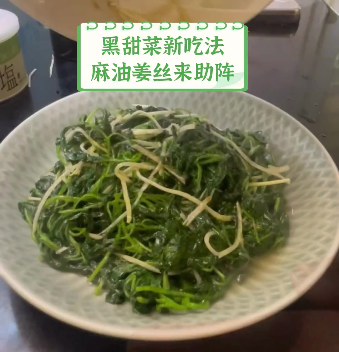 黑甜菜新吃法,麻油姜丝来助阵