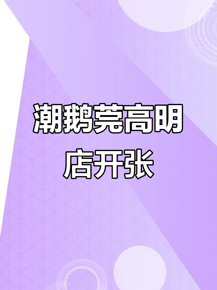 高明店新开业，烧鹅打边炉等你来尝！