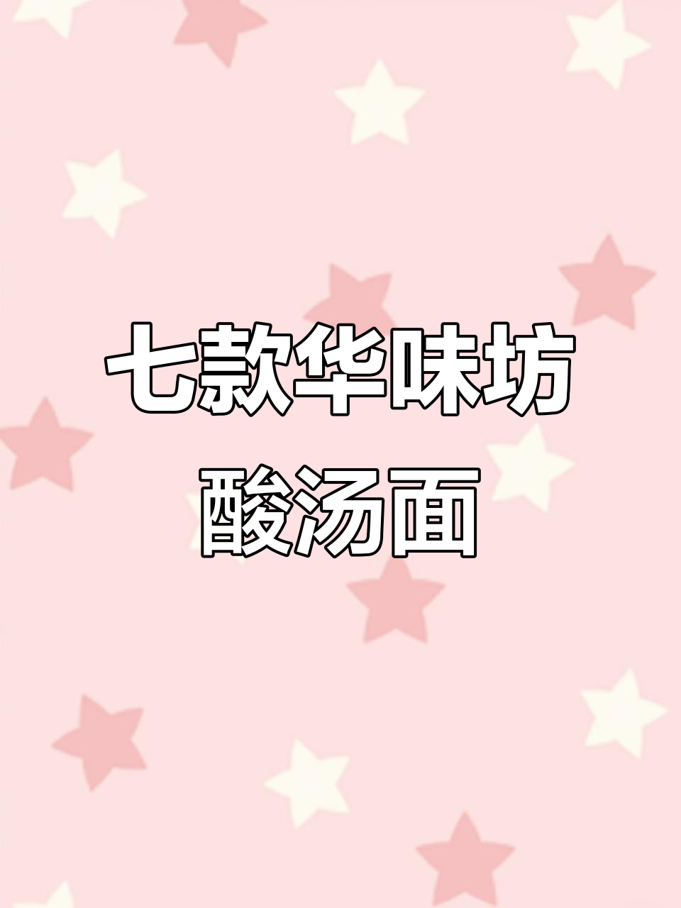 华味坊酸汤面叶7大口味全测评，哪个最值得尝试？
