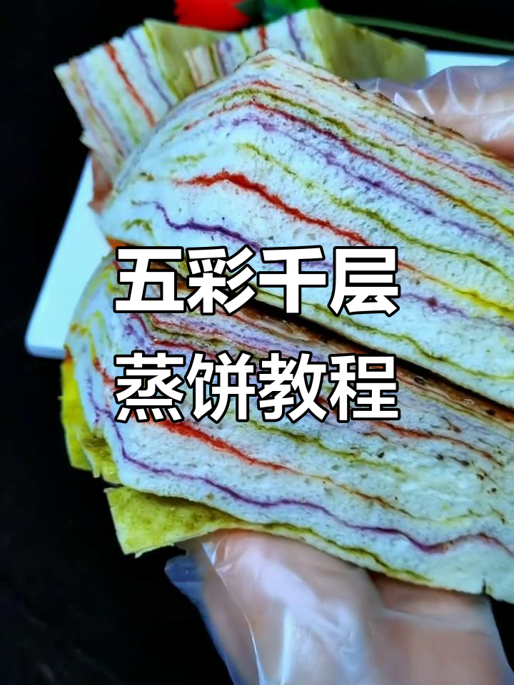 彩虹千层蒸饼,五种颜色搭配超美味